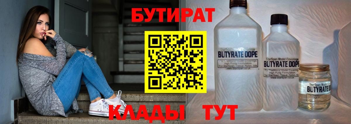 Михайловск  БУТИРАТ 99%  Бутират  Вход с VPN 