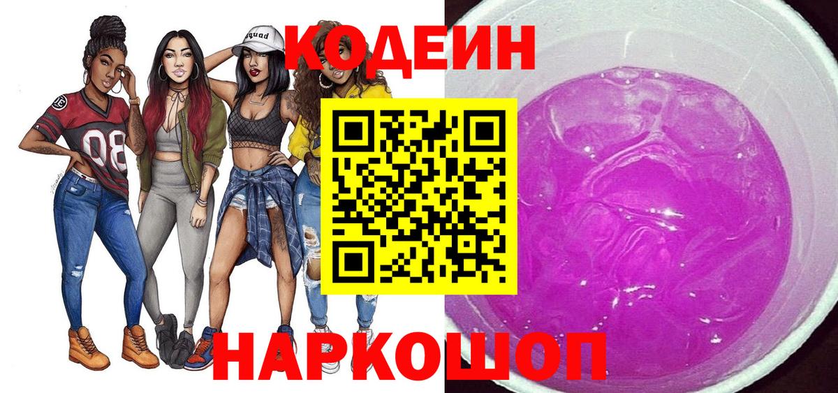 Codein напиток Lean (лин)  Вход с VPN  Михайловск 